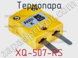 Термопара XQ-507-RS фотография 2.