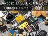 Энкодер DFS60B-S1PK10000 