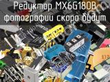 Редуктор MX6G180B 