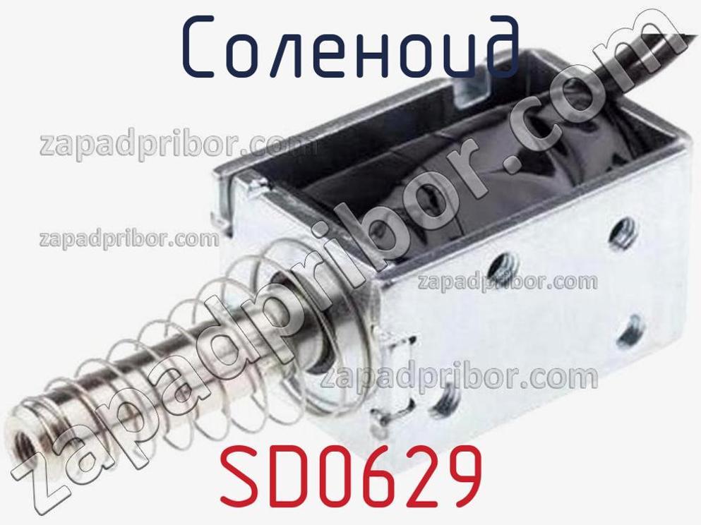 SD0629 - Соленоид - фотография. Увеличить. SD0629 - Соленоид - фотография.