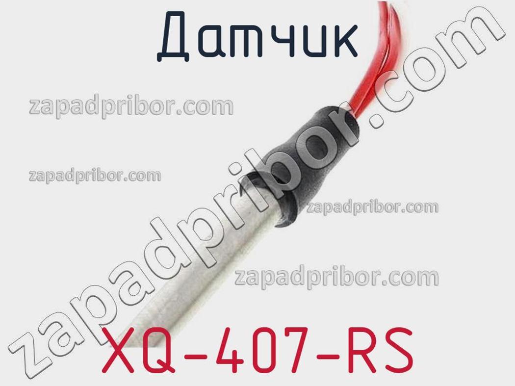 XQ-407-RS - Датчик - фотография. Увеличить. XQ-407-RS - Датчик - фотография.