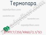 Термопара DTMTC7/250/KR60/CL1/SCI 