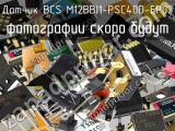 Датчик BCS M12BBI1-PSC40D-EP02 