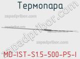 Термопара MD-IST-S1.5-500-P5-I