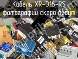 Кабель XR-016-RS 