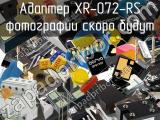 Адаптер XR-072-RS 