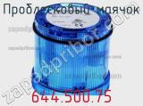 Проблесковый маячок 644.500.75 фотография 2.