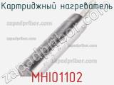 Картриджный нагреватель MHI01102 