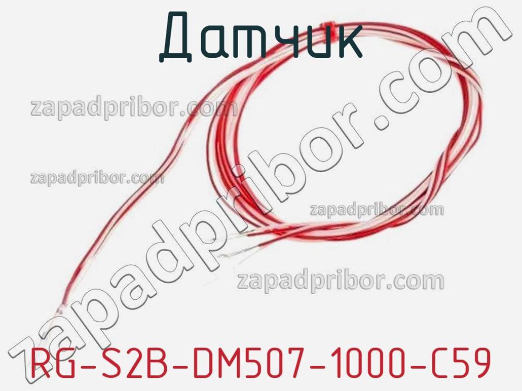 RG-S2B-DM507-1000-C59 - Датчик - фотография. Увеличить. RG-S2B-DM507-1000-C59 - Датчик - фотография.