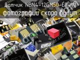 Датчик NBN4-12GM50-E0-V1 