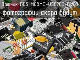 Датчик BES M08MG-USC20B-BV03