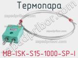 Термопара MB-ISK-S15-1000-SP-I 