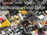 Датчик NBN8-18GM40-Z0-V1 