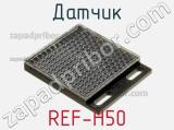 Датчик REF-H50 фотография 2.
