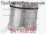 Проблесковый маячок 641.400.00 