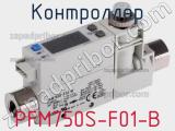 Контроллер PFM750S-F01-B