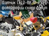 Датчик LFL2-BK-U-PVC5 