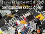 Датчик BES M12MI-PSC20B-S04G 