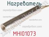 Нагреватель MHI01073