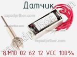 Датчик 8.M10 02 62 12 VCC 100% 