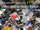 Обжимной фитинг FC-162-D