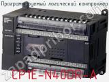 Программируемый логический контроллер CP1E-N40DR-A 