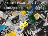 Датчик UBR400-F77-E2-V31 