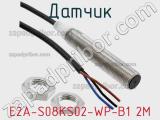 Датчик E2A-S08KS02-WP-B1 2M фотография 3.