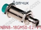 Датчик NBN8-18GM50-E2-V1 фотография 3.