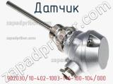 Датчик 902030/10-402-1003-1-6-100-104/000 фотография 2.
