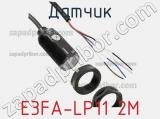 Датчик E3FA-LP11 2M фотография 3.