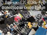 Датчик E2C-EDR6-F 