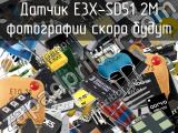 Датчик E3X-SD51 2M 