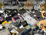 Датчик BES M18MI-PSC50B-S04K 