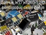 Датчик WS/WE260-S270