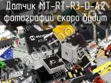 Датчик MT-RT-R3-D-A2 