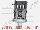 Датчик 77039-00000040-01 фотография 2.