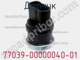 Датчик 77039-00000040-01 фотография 3.