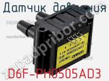 Датчик давления D6F-PH0505AD3 фотография 3.