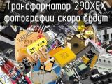 Трансформатор 290XEX