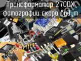 Трансформатор 270DX