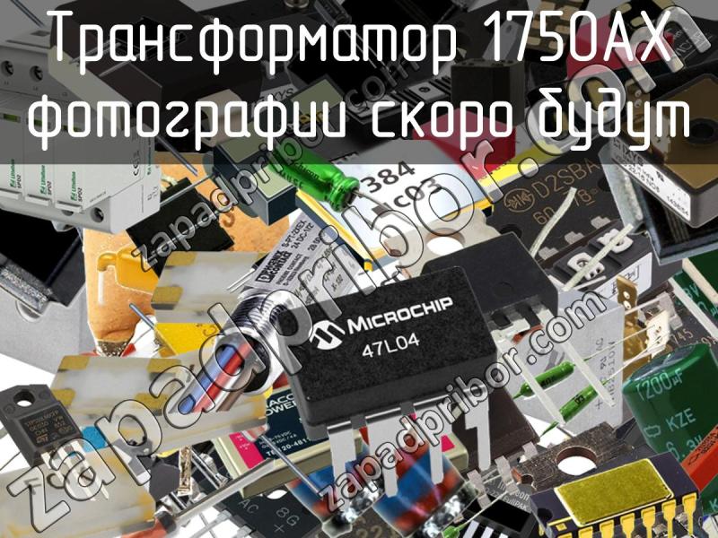 Трансформатор 1750AX фотография.