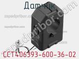 Датчик CCT406393-600-36-02 фотография 2.