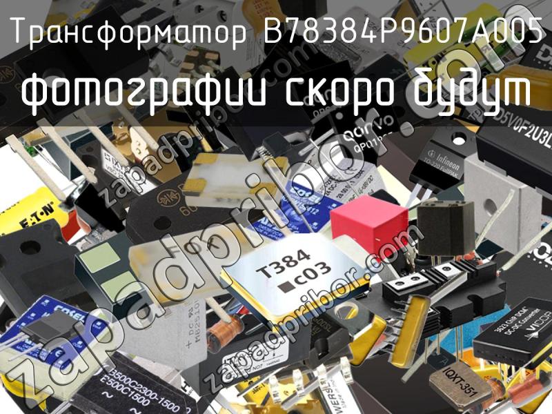 Трансформатор B78384P9607A005 фотография.