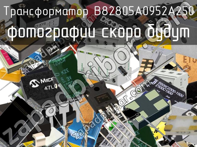 Трансформатор B82805A0952A250 фотография.