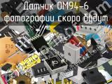 Датчик OM94-6 