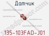 Датчик 135-103FAD-J01 фотография 2.