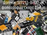 Датчик SI7213-B-00-IV