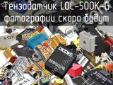 Тензодатчик LOC-500K-G