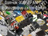 Датчик XUB5BPANM12 